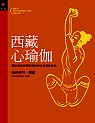 西藏心瑜伽 The Tibetan Book of Yoga