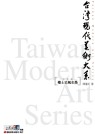臺灣現代美術大系 :  Taiwan modern art series = 鄉土采風水墨 /  陳瓊花著