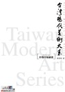 臺灣現代美術大系 :  Taiwan modern art series = 抒情印象繪畫 /  陳長華著