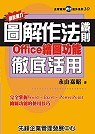 超說服力圖解作法鐵則—Office繪圖功能徹底活用 