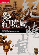 幽默大師：紀曉嵐(典藏紀念版) 