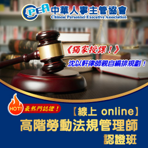 （電子票）中華人事主管協會【線上 online】高階勞動法規管理師認證班