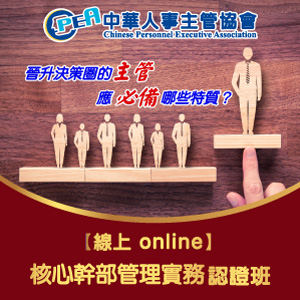 （電子票）中華人事主管協會【線上 online】核心幹部管理實務認證班