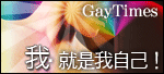 酷兒閱讀的好情報。