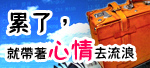 我在這裡，隨時隨地遍覽世界！