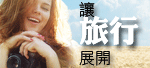 我在這裡，隨時隨地遍覽世界！