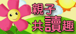 NewOpen玩樂&學習，讓【親子共享】的歐美雜誌專門店。