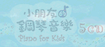 小朋友的鋼琴音樂 Piano For Kids (5CD)