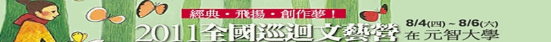 2011全國巡迴文藝營