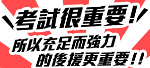 考生必備商品大集合！