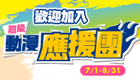 熱門活動