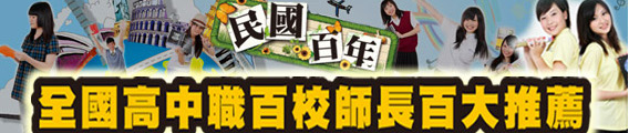2011百年百校百大師長推薦