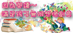 NewOpen玩樂&學習，讓【親子共享】的歐美雜誌專門店。