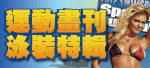 泳裝特輯