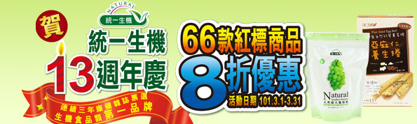 統一生機~13周年慶66款商品8折~ 101.3.1~3.31