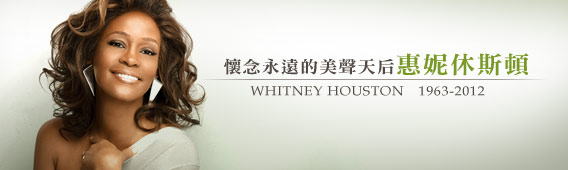 懷念 永遠的美聲天后─惠妮休斯頓 Whitney Houston (1963-2012)
