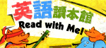 Read with Me! 英語讀本館