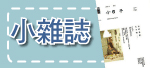 小雜誌的好風景！