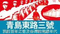 《青島東路三號：我的百年之憶及台灣的荒謬年代》