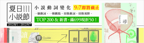 9/7截止！夏日小說節TOP 200 & 新書，滿699現折50！