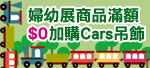 火車快飛 媽咪真歡喜