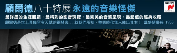 顧爾德80