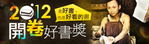 【2012開卷好書獎】是好書，也是好看的書！