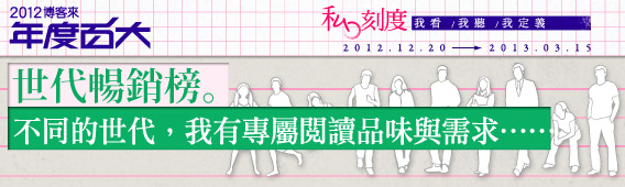 博客來世代暢銷榜告訴我的事