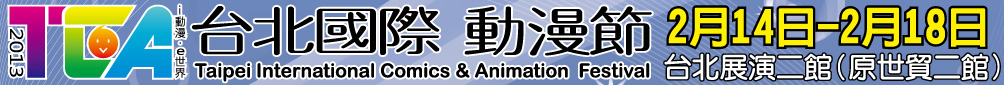 2013台北國際動漫節 2013/01/01 開放售票！ 由中華動漫出版同業協進會主辦的「台北國際動漫節」，於2013年2月14日(大年初五)起至2月18日於台北展演二館(原世貿二館)展開，期望與漫迷朋友們能在過年期間共享驚喜，大呼過癮的開心玩！  2013年第一屆台北國際動漫節，以「i動漫e世界」為主題，呈現動漫產業無遠弗屆的多元面向及國際觀，活動兼容漫畫博覽會向來廣受歡迎的國內外漫畫家、作家，及聲優的堅強陣容；而各家動、漫畫出版社也將於本次展覽中，紛紛推出各項強打新書及限定動漫周邊商品，更卯足全力邀請當紅名師們與大家見面互動。  在喜氣洋洋的年節氛圍裡，主辦單位也規劃了有趣好玩的活動，如：萬人大募集、財神找找看、好康大運來等活動，讓大家都能在期待中玩的盡興、搶得好康，更希望漫迷朋友們能熱情支持及參與！ 1i6dk4x96