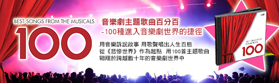 音樂劇百分百
