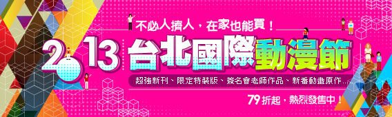 2013台北國際動漫節