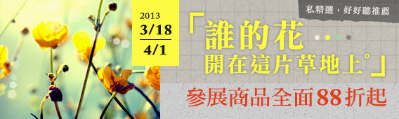 ■誰的花開在這片草地上？  博客來私精選，好好聽推薦■