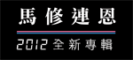 馬修連恩