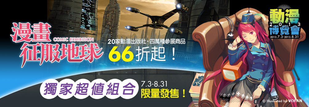 漫畫征服地球 2013 動漫博覽會 全面66折起