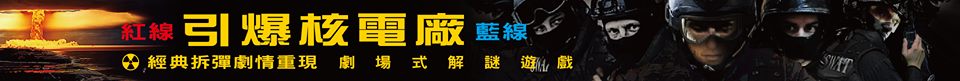 引爆核電廠