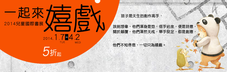 【2014兒童國際書展】