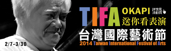 2014國際藝術節TIFA