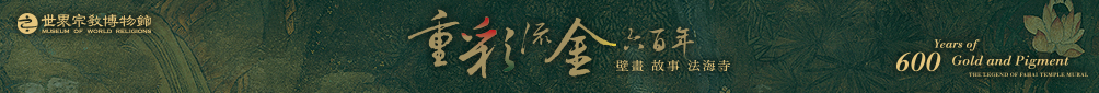 重彩流金六百年─壁畫