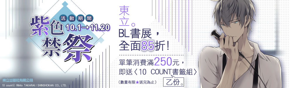 ｛紫色禁祭｝2015東立BL書展，全面85折！