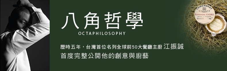 國際名廚江振誠，歷時五年，首度完整公開創作心法《八角哲學》