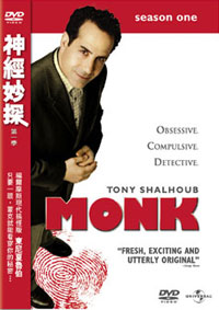 神經妙探 第一季 DVD MONK SEASON ONE