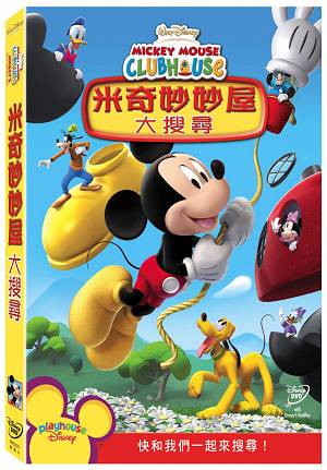 米奇妙妙屋 DVD Mickey Mouse Clubhouse: Mickey’s Great Clubhouse Hunt