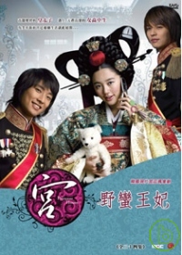 宮 野蠻王妃 6DVD (附幕後花絮)
