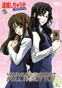 逮捕令-全速前進-5 DVD