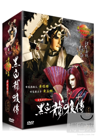 黑白龍狼傳-精裝版 13DVD 