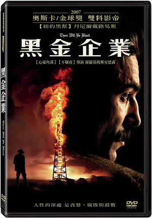 黑金企業 DVD There Will Be Blood