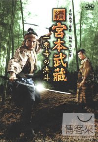 宮本武藏-決鬥一乘寺 DVD 