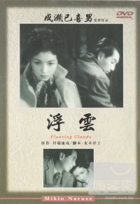 浮雲 DVD 