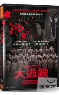 大逃殺-十週年特別版 DVD(Battle Royale)