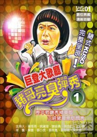 豬哥亮臭彈秀(1~4集) 2DVD